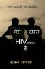Mera Dost HIV Positive Hai
