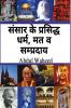 Famous religions and sects of the world / à¤µà¤¿à¤¶à¥à¤µ à¤•à¥‡ à¤ªà¥à¤°à¤¸à¤¿à¤¦à¥à¤§ à¤§à¤°à¥à¤® à¤®à¤¤ à¤µ à¤¸à¤®à¥à¤ªà¥à¤°à¤¦à¤¾à¤¯
