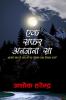 EK SAFAR ANJANA SA / à¤à¤• à¤¸à¥žà¤° à¤…à¤¨à¤œà¤¾à¤¨à¤¾ à¤¸à¤¾: à¤…à¤¨à¤œà¤¾à¤¨à¥‡ à¤¸à¤®à¤¯ à¤•à¥‡ à¤¸à¥žà¤° à¤•à¥€ à¤à¤• à¤°à¥‹à¤®à¤¾à¤‚à¤šà¤• à¤à¤µà¤®à¥ à¤¦à¤¿à¤²à¤•à¤¶ à¤¦à¤¾à¤¸à¥à¤¤à¤¾à¤