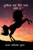 Duryodhan Kab Mit Paya : Bhag 3 / दुर्योधन कब मिट पाया : भाग : 3