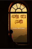 Ekanta prahor belay / একান্ত প্রহর বেলায়