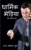 DHARMIK BHEDIYA : EK DAFTAR KA / धार्मिक भेड़िया: एक दफ्तर का : व्ययंगात्मक कहानियां