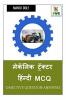 Mechanic Tractor Hindi MCQ / मेकॅनिक ट्रॅक्टर हिंन्दी MCQ
