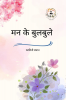 Man Ke Bulbule / मन के बुलबुले