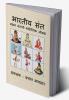 BHARTIYA SANT / भारतीय संत : महान संतांची साहित्यिक ओळख