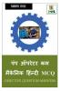 Pump Operator cum Mechanic Hindi MCQ / पंप ऑपरेटर कम मैकेनिक हिंन्दी MCQ