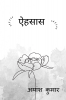 ehsaas / एहसास