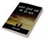 Humne Tumse Kahein Thi Jo Baatein... / हमने तुमसे कही थीं जो बातें...