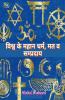 World's great religions sects and sects