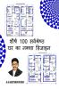 Top 100 Best House Plan Designs / शीर्ष 100 सर्वश्रेष्ठ घर का नक्शा डिजाइन : Hindi Edition