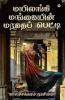 Mayilangi Mangaiyin Maragatha Petti / மயிலங்கி மங்கையின் மரகதப் பெட்டி