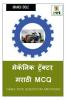 Mechanic Tractor Marathi MCQ / मेकॅनिक ट्रॅक्टर मराठी MCQ