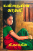 KAVITHAIYIN KADHALI / கவிதையின் காதலி