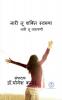 Nari Tu Shakti Swaroopa / नारी तू शक्ति स्वरूपा : नारी तू नारायणी