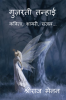 Guzarti Tanhai / गुज़रती तन्हाई : कविता शायरी ग़ज़ल...