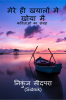 mere hi khayalo me khoya mai / मेरे ही खयालों में खोया मै : Collection of poems