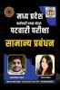 Madhya Pradesh Karmchari Chayan Mandal Patwari Pariksha Samanya Prabandhan / मध्य प्रदेश कर्मचारी चयन मंडल पटवारी परीक्षा सामान्य प्रबंधन