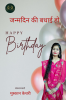 Janmdin ki Badhai Ho / जन्मदिन की बधाई हो
