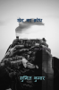 wrath of regret / खेद का क्रोध : SHOREEDA