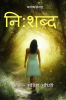 Nishabd / &quot; निशब्द &quot; : पण तु म्हणतेस म्हणुन नाही ...!