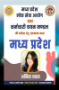 Madhya Pradesh Samanya Adhyayan / मध्य प्रदेश सामान्य अध्ययन
