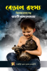 BERAL RAHASHYA / বেড়াল রহস্য