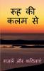 Rooh Ki Kalam Se / रूह की कलम से : ग़ज़लें और कविताएं