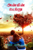 Anbin Ootru / அன்பின் ஊற்று