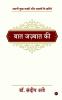 Baat Jazbaat Ki / बात जज़्बात की:  Apni Kuchh Nazmon Aur Ghazlon Ke Zariye/अपनी कुछ नज़्मों और ग़ज़लों के ज़रिये