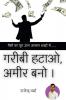 Garibi Hatao Ameer Bano / गरीबी हटाओ अमीर बनो । : पैसों का पूरा ज्ञान आसान शब्दों में...