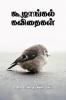 koozhangal kavithaigal / கூழாங்கல் கவிதைகள் : Hikoo kavithaigal