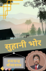 Suhani Bhor / सुहानी भोर