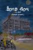Theeratha Iravu
