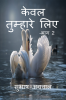 Kewal Tumhare Liye- Part II / केवल तुम्हारे लिए -भाग 2