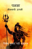 Palsa : The Origin Of Life ( Marathi ) / पलसा: जीवनाची उत्पत्ती