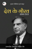 Country's Pride: Ratan Tata / देश के गौरव - रतन टाटा