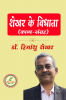 Dr. Himanshu Shekhar / शेखर के विधाता