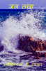 water wave / जल तरंग