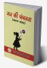Man Ki chanchalta / मन की चंचलता
