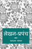 Lekhan-Prapanch / लेखन-प्रपंच