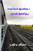MAATHANGAL IRANDU NATKAL PATHININDHU / ர.விச்சு வினோ : POETRY