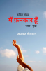 Main Fankar Hoon / मैं फनकार हूँ : Kavita Sangrah Bhaag Ek