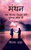 Manthan / मंथन : Ek Kitab Jisne Meri Duniya Badal Di
