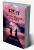 Manthan / मंथन : Ek Kitab Jisne Meri Duniya Badal Di