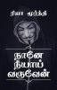 Nane Neeyai Varuven / நானே நீயாய் வருவேன்