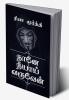 Nane Neeyai Varuven / நானே நீயாய் வருவேன்