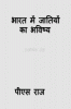 BHARAT ME JAATIYO KA BHAVISYA / भारत में जातियों का भविष्य