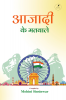 AZAADI KE MATWALE