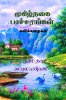 Mugizhnagai Paacharangal / முகிழ்நகை பாச்சரங்கள் (கவிக்கதைகள்) : Kavikkathaigal