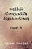 Karthi Sounderin Kirukalgal.. / கார்த்தி சௌந்தரின் கிறுக்கல்கள் : Part 4